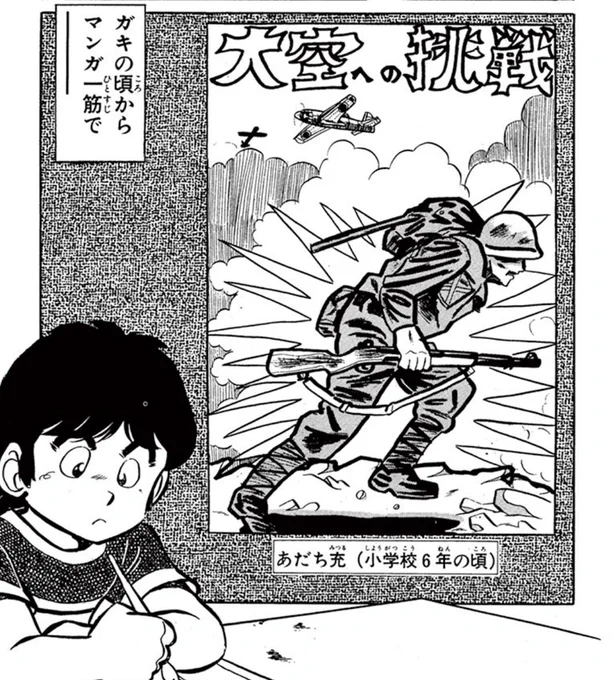 ※あだち充物語より
こちらはあだち充先生が小学6年生の頃に描いた作品です…何度も言いますね?
 小 学 6 年 生 で す ! 