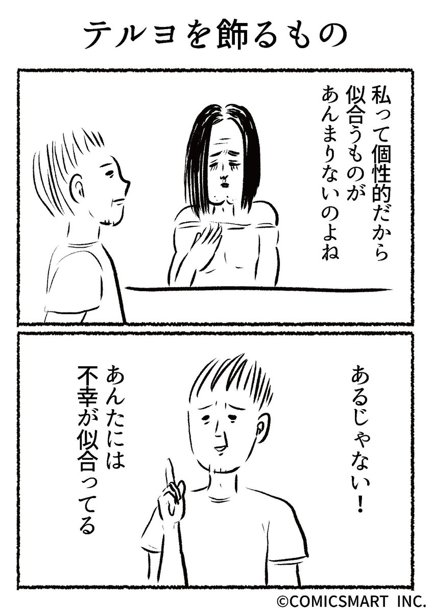 第638話 テルヨを飾るもの『きょうのミックスバー』TSUKURU (@kyonogayber) #漫画 https://t.co/M761WaAv0c 