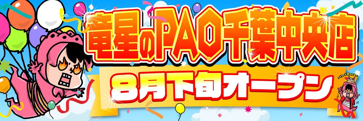 PAO_toreka_hori's tweet photo. 🐲🔥竜星のPAO千葉中央店🔥🐲
8月下旬新規OPEN記念
🎁RTキャンペーン🎁

応募方法
✅@PAO_toreka_horiをフォロー✨
✅このツイートをRT

🚚全国発送OK🚚
👉抽選１名様👈

【ポケカイーブイズセット】
🎁１つプレゼント🎁

新しく"竜星のPAO"が
千葉中央にOPEN予定！

応募締切8/31
当選発表9/1 https://t.co/jYs2lg9K0j
