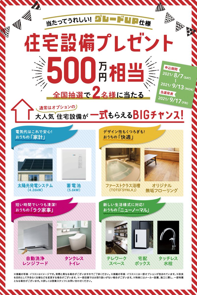 universalhomeCP's tweet photo. 📢＼住宅設備500万円相当プレゼント／

これから家づくりを考えている皆様、より快適なおうちを作るチャンスです✨

通常はオプションの大人気住宅設備500万円相当を、なんと2名様にプレゼント🎁

申込期間✅9月13日（月）まで
当選発表🎊9月17日（金）

お申込みはこちら👇
https://t.co/mfSOgKk6vv https://t.co/wTUDFxDmQU