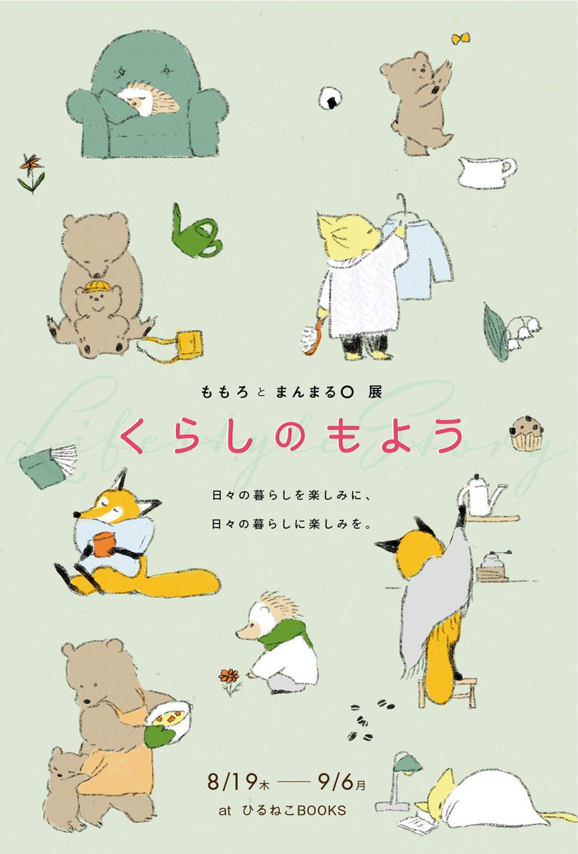 谷中ひるねこBOOKSさんにて、ももろとまんまる◯展をします。
8/19(木)～9/6(月)12時～20時
*土日は18時半ごろまで
*最終日は18時まで
・火曜 定休
・時間変更8/22、8/25、8/29です。新作数点を中心にまんまる◯さんと作ったトランプの展示やグッズの販売を行います。https://t.co/NOpS5rWq1c 