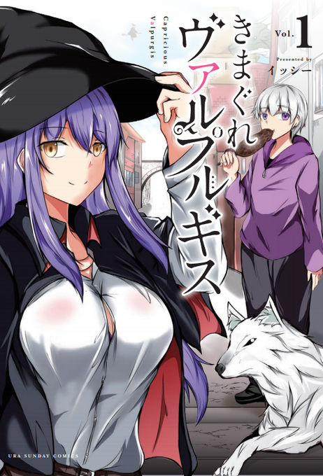 きまぐれヴァルプルギス第1巻が8月18日発売します!
単行本化にあたってもちろん湯気は薄くなっているのでご安心ください!
異 世 界 お ね シ ョ タ フ ァ ン タ ジ ー 。

AMAZON『 https://t.co/iHzp8KNjM1 』
小学館『 https://t.co/sEcMaCZeN0 』 