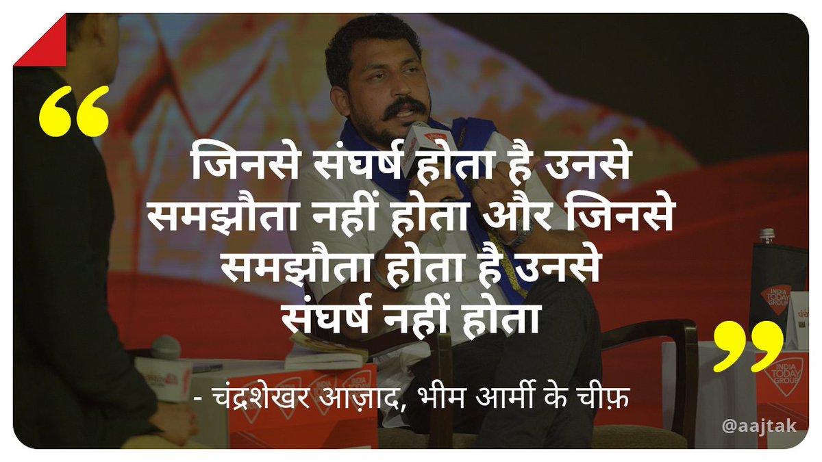 aajtak's tweet photo. “आदमी भूखे पेट तो रह सकता है, अपमानित होकर नहीं रह सकता,” चंद्रशेखर आज़ाद (@BhimArmyChief)
देखिए पूरी बातचीत: https://t.co/ei8CgJKweE

#PanchayatAajTakUP #UttarPradesh #UPPolls #UPAssemblyElections #ATCard https://t.co/09omdq6lkr