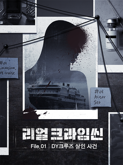 🔔#리얼월드 게임 런칭 안내 리얼 크라임씬1 : #DY크루즈살인사건 서배우가 크루즈에서 죽은 채로 발견됐다. 용의자는 5명인데, 그중엔 나도 포함되...