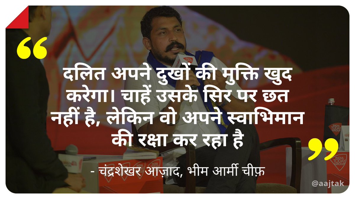 aajtak's tweet photo. “आदमी भूखे पेट तो रह सकता है, अपमानित होकर नहीं रह सकता,” चंद्रशेखर आज़ाद (@BhimArmyChief)
देखिए पूरी बातचीत: https://t.co/ei8CgJKweE

#PanchayatAajTakUP #UttarPradesh #UPPolls #UPAssemblyElections #ATCard https://t.co/09omdq6lkr