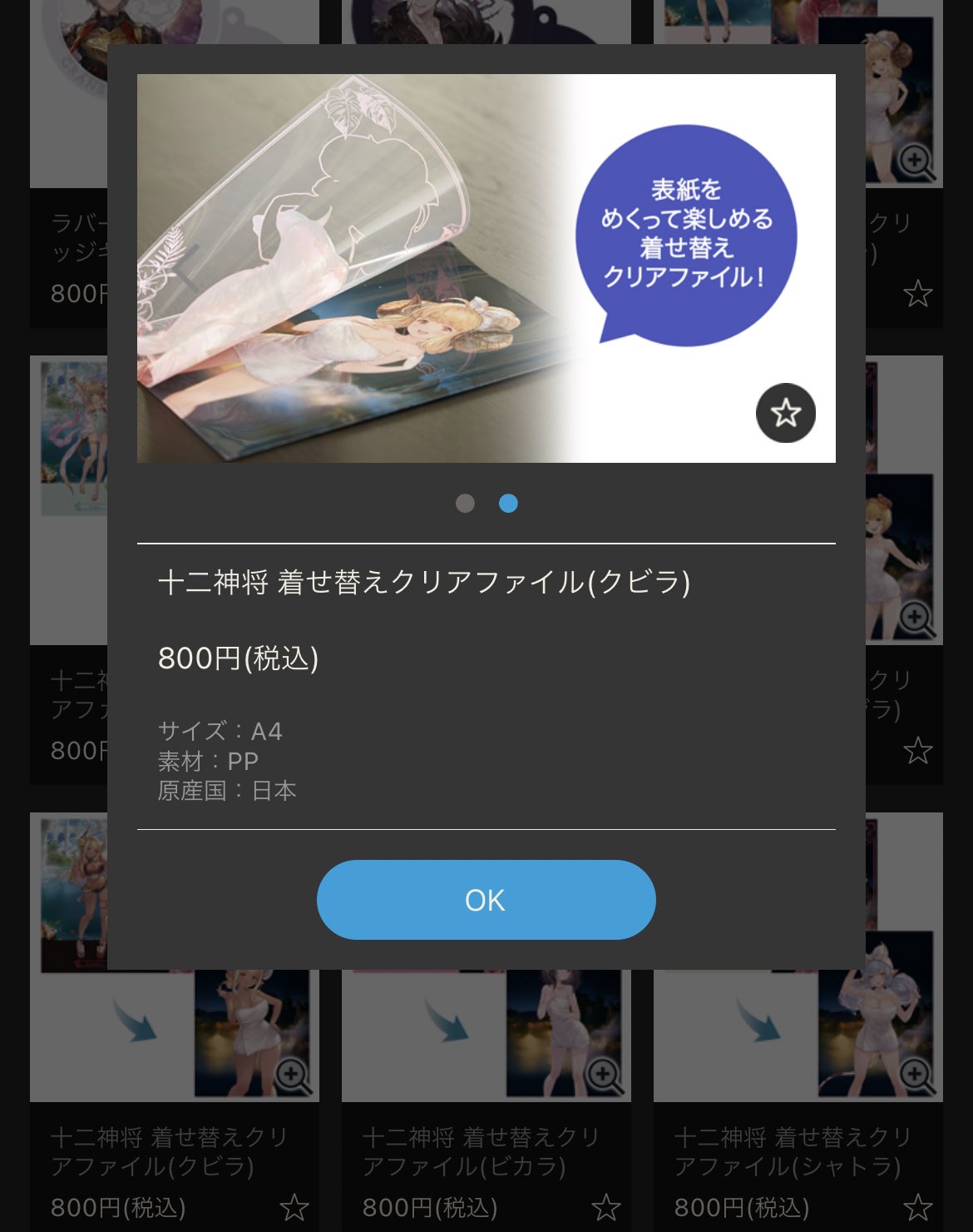 ビカラ 12神将着せ替えクリアファイル 芳ばしい
