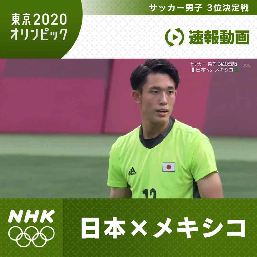 Nhkスポーツ 速報動画 サッカー男子 3位決定戦 日本 メキシコ 前半 日本はpkでメキシコに先制をゆるす 日本 0 1 メキシコ Nhkのeテレで放送中 Pc スマホ でも中継をご覧いただけます T Co Cc3zivliej Nhk Tokyo オリンピック