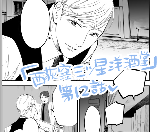 本日発売『ミステリーボニータ9月特大号』
「 #西荻窪三ツ星洋酒堂  」

第12話掲載いただいてます🌟🌟🌟
初めての若い男性客の回、雨宮さんとのやりとりをお楽しみください😊✨ https://t.co/jzi0c2Q551 