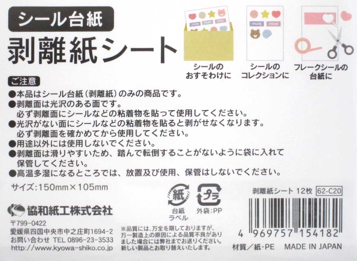 Amazon.co.jp: 剥離紙シート シール帳 貼って剥がせる厚手片面
