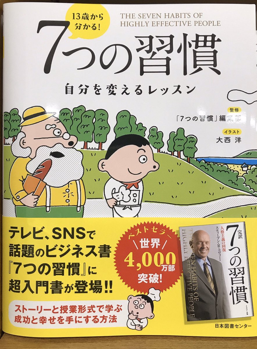 ট ইট র Maruzen ジュンク堂書店 札幌店 ビジネス書コーナーより 13歳から分かる 7つの習慣 自分を変えるレッスン 日本図書センター 好評発売中です 7つの習慣の原著は少し難しい と思ったら本書がおすすめです イラスト 大西洋 さん 入り