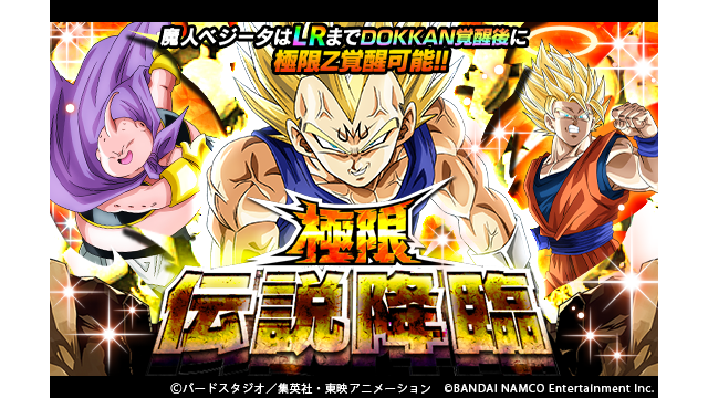 ドラゴンボールz ドッカンバトル 公式 極限伝説降臨 ガシャ開催中 Lrまでドッカン覚醒可能な みつけられた邪心 魔人ベジータ Ssr などがピックアップ 魔人ベジータは Lrまでドッカン覚醒させると極限z覚醒が可能になるぞ 極限z覚醒後の