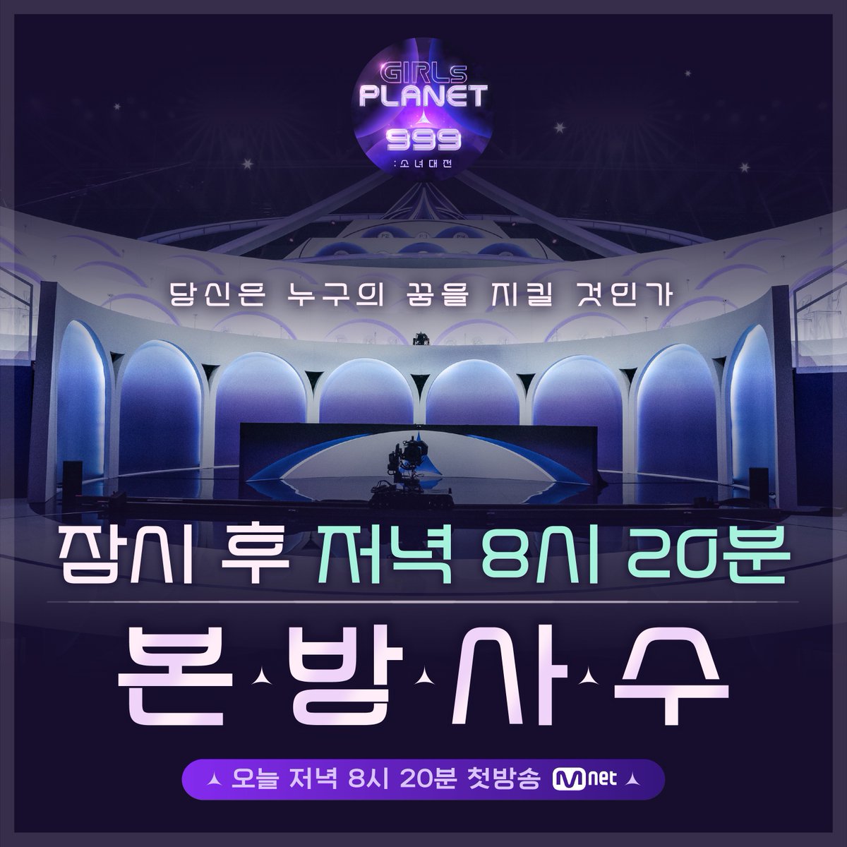 [#GirlsPlanet999] Moments Later at 8:20 PM, The Great Saga of Girls Begins!

The Great Story of 99 Girls
for their Dream Begins!!📚

<Girls Planet 999 : Girls Saga>
Tonight 8:20PM(KST)

#걸스플래닛999 #TheGirlsSaga #소녀대전 #Mnet #엠넷