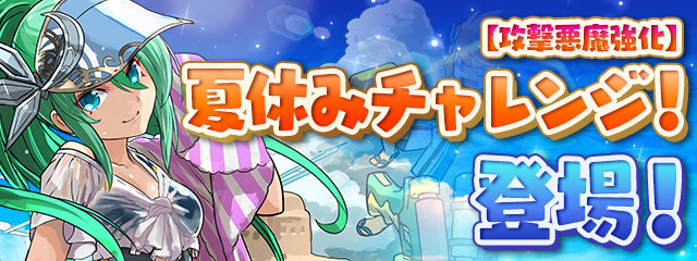 パズドラ 8 7から夏休みチャレンジ開催 報酬には潜在キラーなど ｋｅｎのページ パズドラの最新情報 速報 攻略