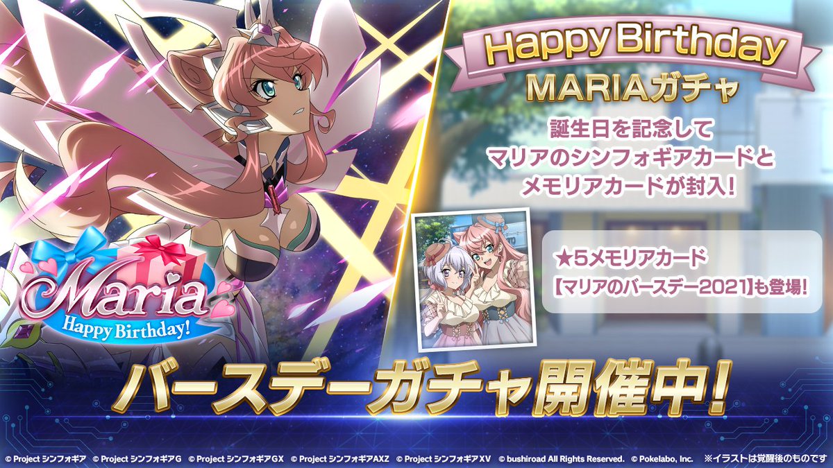 戦姫絶唱シンフォギアxd V Twitter お知らせ Happy Birthday Mariaガチャ が開催 新登場のバースデー記念 5メモリアカード マリアのバースデー21 やマリアに関するシンフォギアカード及びメモリアカードが封入中 ガチャ詳細はアプリをチェック 戦姫絶唱シンフォギアxd V Twitter お知らせ Happy Birthday Mariaガチャ が開催 新登場のバースデー記念 5メモリアカード マリアのバースデー21 やマリアに関するシンフォギアカード及びメモリアカードが封入中 ガチャ詳細はアプリをチェック