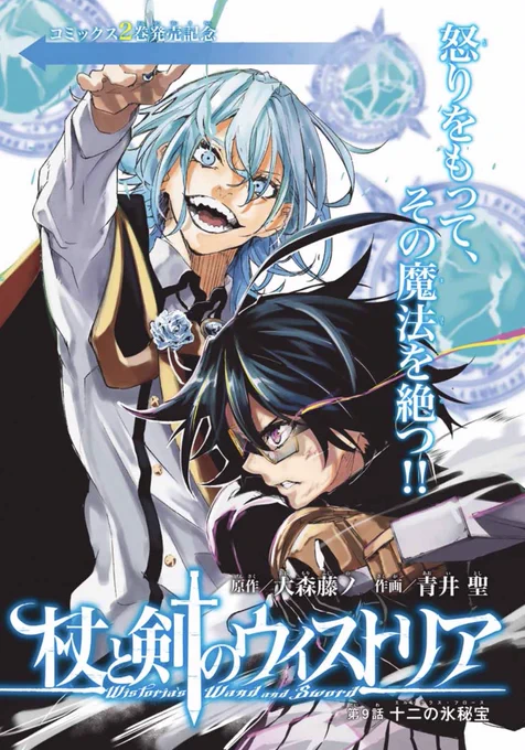 #杖と剣のウィストリア
⚜️第9話掲載⚜️

ついに魔導大祭編クライマックスへ⚔️

エリートユリウスの止めどない氷魔法🧊🧊

ウィルに降りかかる大ピンチ💥💥

どうなる⁉️ウィル‼️⁉️いやこれ完全に4n……

⚜️続きはこちら⚜️
https://t.co/j9JaJze2jm

🎉本日単行本2巻も発売🎉
https://t.co/9LkRLLYhoz 