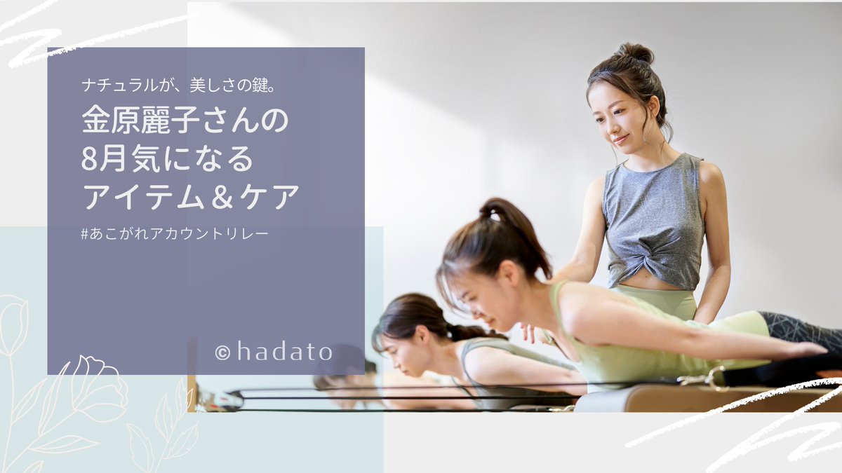 hadato_'s tweet photo. ステキな人にコスメとメイクのことを教えてもらう #あこがれアカウントリレー 第15弾🌸
15人目はヨガ・ピラティスインストラクターの金原麗子さん( https://t.co/kSIyPOchW3 )🧘🌿
真似したくなる、肩の力を抜いたナチュラルなライフスタイルは必見です👀✨
https://t.co/8v7rkC48hb https://t.co/ihXQTqW6Ae