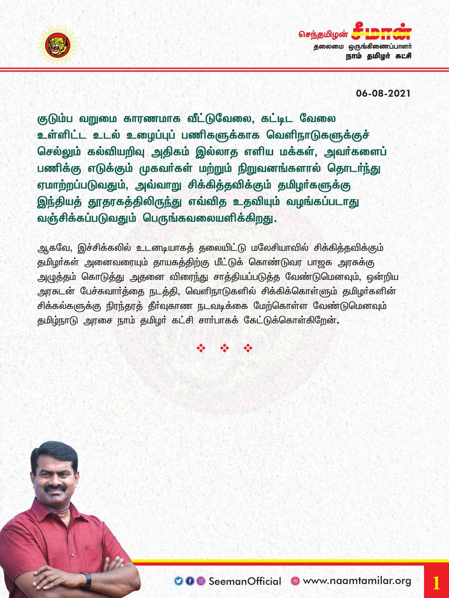 jayapluschannel's tweet photo. தாயகம் திரும்ப முடியாமல் மலேசியாவில் சிக்கித்தவிக்கும் தமிழர்களை மீட்டுக்கொண்டு வர தமிழ்நாடு அரசு விரைந்து நடவடிக்கை எடுக்க வேண்டும் - சீமான் கோரிக்கை

#Seeman #naamtamilarparty https://t.co/KKqtnprct0