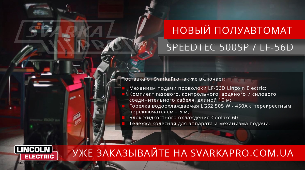 SvarkaPro's tweet image. Новый! - Профессиональный сварочный полуавтомат SPEEDTEC 500SP / LF-56D
Уже в продаже!
svarkapro.com.ua/speedtec-500sp…
#сварка #speedtec #lincolnelectric #svarkapro