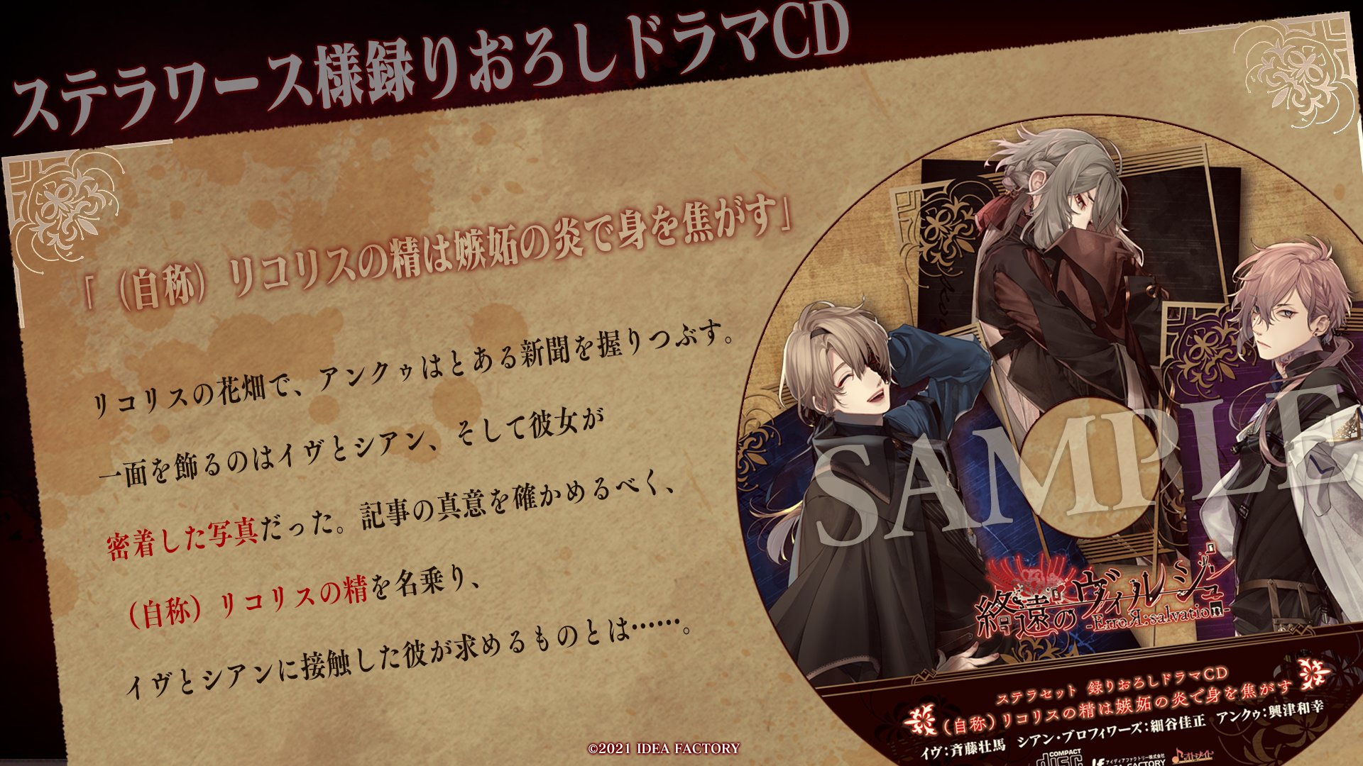 終遠のヴィルシュ 公式 ステラワース様録りおろしドラマcd 自称 リコリスの精は嫉妬の炎で身を焦がす 出演 イヴ 斉藤壮馬 シアン ブロフィワーズ 細谷佳正 アンクゥ 興津和幸 終ヴィル オトメイト T Co Deg3zlsnug Twitter