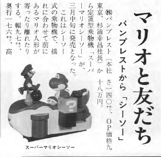 mariozisun's tweet photo. バンプレスト
・スーパーマリオドライブ・マリオ
・スーパーマリオシーソー
・スーパーマリオドライブ・ヨッシー
・いけいけヨッシー
・スーパーマリオドライブゲーム※
※印は記事のみ

ゲームマシンアーカイブよりhttps://t.co/BEVTaJaAnD
19931015 No.459 
19940515 No.472
19941001 No.481 https://t.co/DUAY0mEFd6