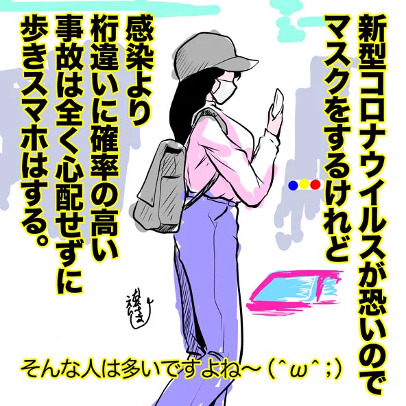 大阪もまた緊急事態宣言だし、久々にこの絵を貼っておくか…#緊急事態宣言#歩きスマホ 