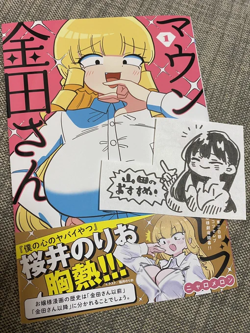 金田財閥に買収されて本日発売「マウントセレブ金田さん」①巻に帯イラストを描かせて頂きました。乳輪もありました。買いですわ〜〜〜ッ

マウントセレブ金田さん 1 (1) (少年チャンピオン・コミックス)   ニャロメロン https://t.co/QoJbnec3Ij @amazonJPより 