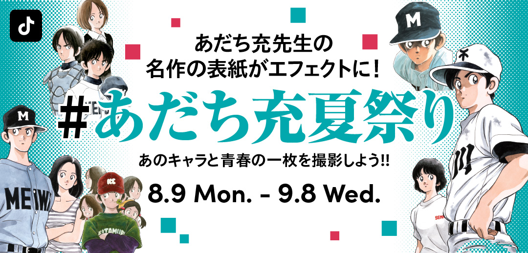 Tiktok Japan 公式 ティックトック S Tweet 8 9 月 あだち充夏祭り 開催 企画に伴い あだち充先生の作品を使ったエフェクトが新登場 あだち充夏祭り のついた新エフェクトやあだち充作品にちなんだ動画を大募集 また５名様に あだち充先生直筆