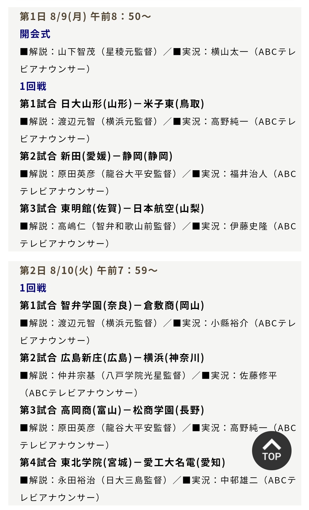 Suken 祝 Joay Dtvマスターコントロール更新 Abc高校野球中継 テレビ 前半の解説 実況スケジュールが今年も Bs朝日経由で公開 開会式は実況abc横山アナ 解説山下智茂さん 昨年の交流試合同様にテレ朝系局からの実況派遣はなしか と思っ