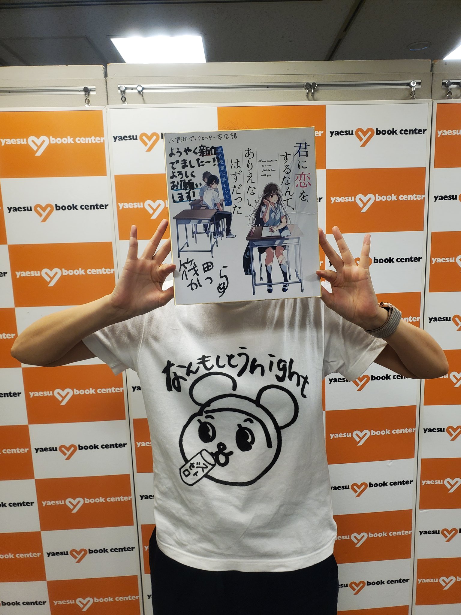 八重洲ブックセンター本店 A Twitter 1階 筏田かつらさんにサイン本をいただきました 君に恋をするなんて ありえないはずだった 課外授業 は終わらない 宝島社文庫 は スタンプとコメントが3種類ランダム シークレットスタンプも 赤くない糸で結ばれて