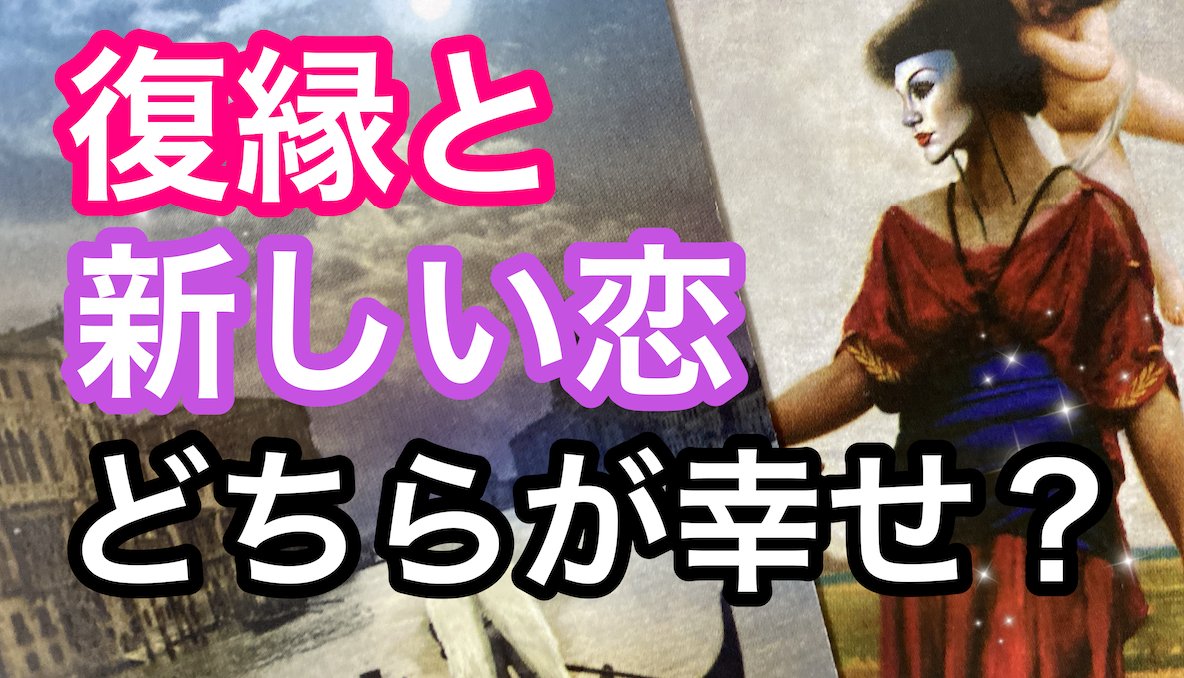 占いyoutuber Ikumi 復縁 片思い専門占い師 復縁と新しい恋のどちらが幸せなのかを占いました T Co Squy4ci1