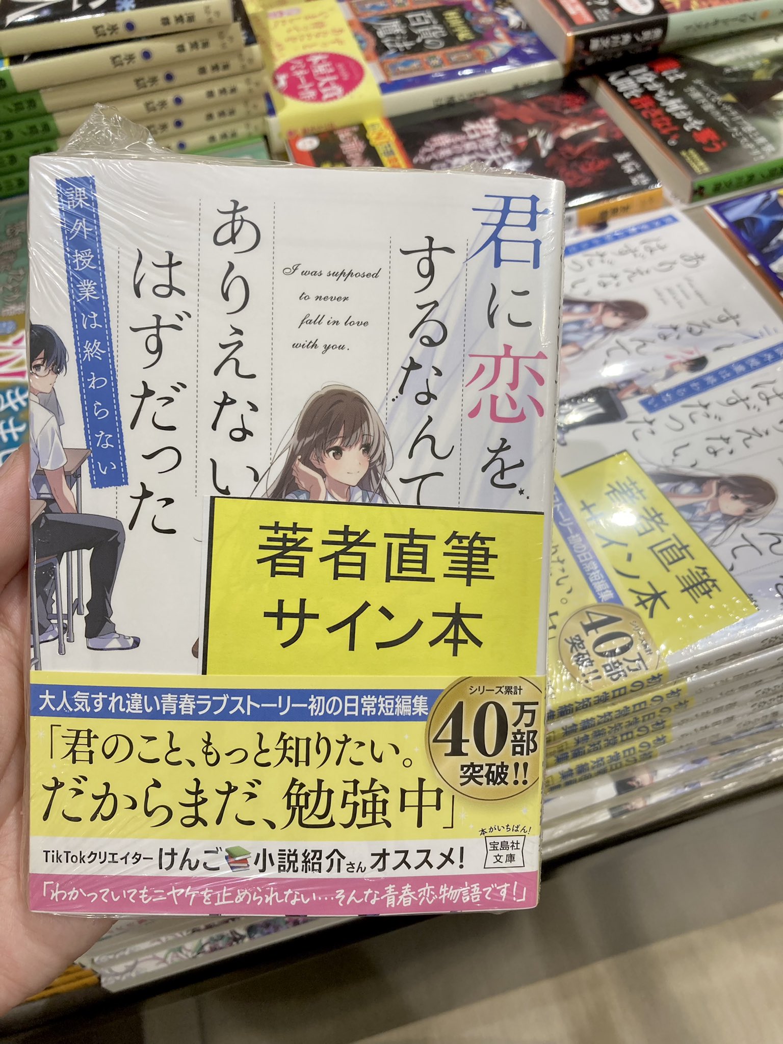 三省堂書店名古屋本店 筏田かつら 先生の文庫新刊 君に恋をするなんて ありえないはずだった 課外授業は終わらない のサイン本が入荷しました B12 宝島社文庫 エンド台と B27文庫新刊台にて展開中です サイン本は 電話取り置き可能 配送不可