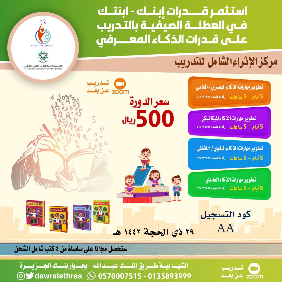 online__riyadh's tweet photo. استثمر قدرات أبناءك
المرحلة الابتدائية
 يقدم لكم مركز الإثراء الشامل للتدريب
 4️⃣برامج متميزة لتطوير مهارات
الذكاء المعرفي
الذكاء البصري/المكاني
الذكاء اللغوي/اللفظي
الذكاء الميكانيكي 
الذكاء العددي 
💻 أون لاين
29 / 12 / 1442هـ
500 ريال
كود AA

للتسجيل    
https://t.co/l0Jqg3BMln https://t.co/kZ9HfwOFBI