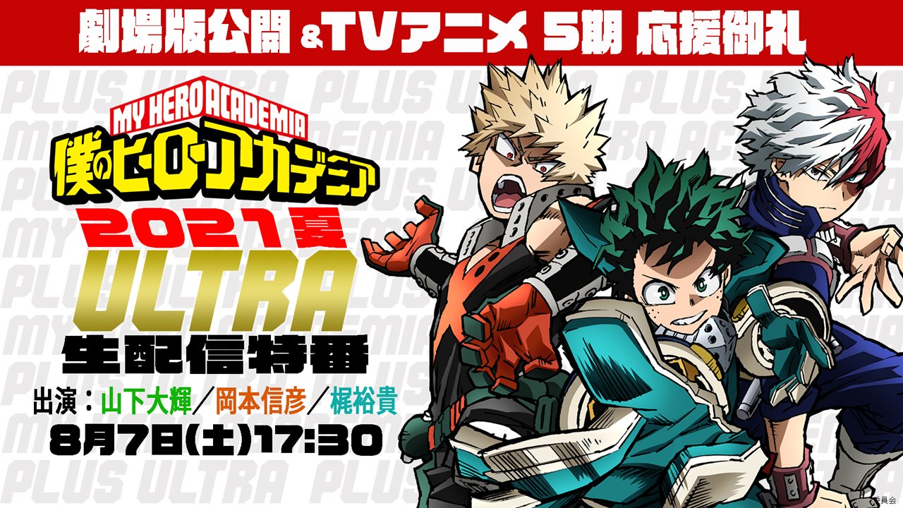 Twitter 上的 僕のヒーローアカデミア ヒロアカ アニメ公式 明日8 7 土 は ヒロアカ Tvアニメ 放送が五輪中継のためお休みです なのでいつもの放送時間である夕方5 30からyoutube生特番 劇場版公開記念 Tv5期応援御礼 ヒロアカ21夏ultra特番 を配信 ぜひご覧