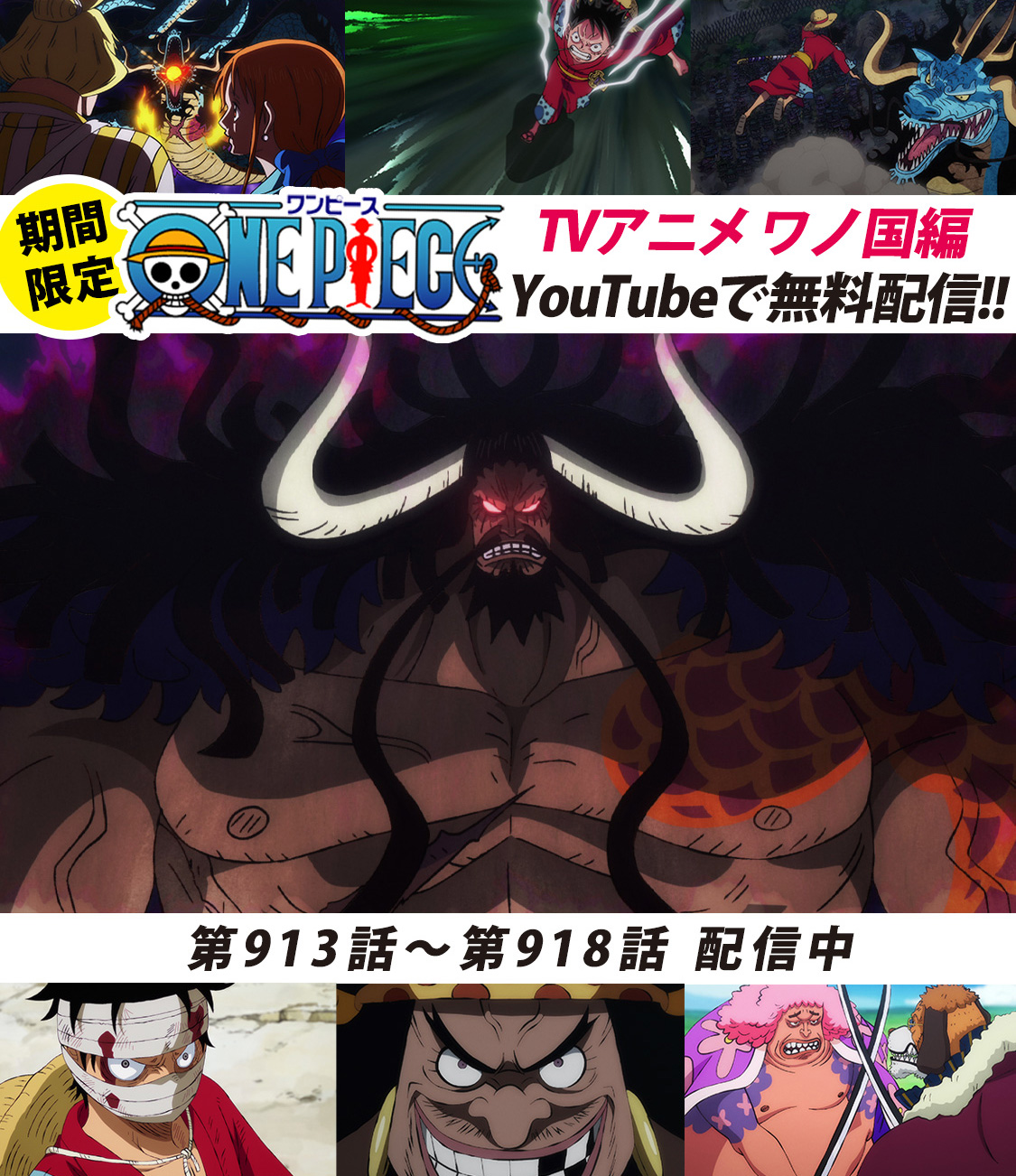 One Pieceスタッフ 公式 Youtubeにてアニメ無料配信中 One Piece公式チャンネルにて ワノ国編 毎週6話ずつ配信中 本日より913 918話を公開 最強生物 カイドウ現る ルフィvsカイドウ戦 勃発 まずは913話をみる T Co