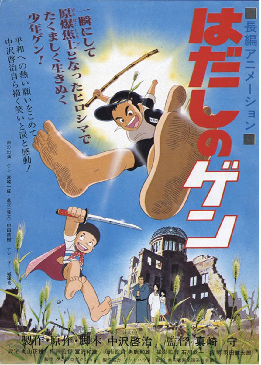 今日は原爆の日ですね。子供の頃観たアニメ映画の『はだしのゲン』原爆の恐ろしさと共にゲンの逞しい生き方が克明に描かれていて、衝撃的でした。賛否はあるかと思いますが、私はこの映画を観た事で、教科書で数字の上でしか知り得なかった沢山の犠牲者の日常を知りました。 