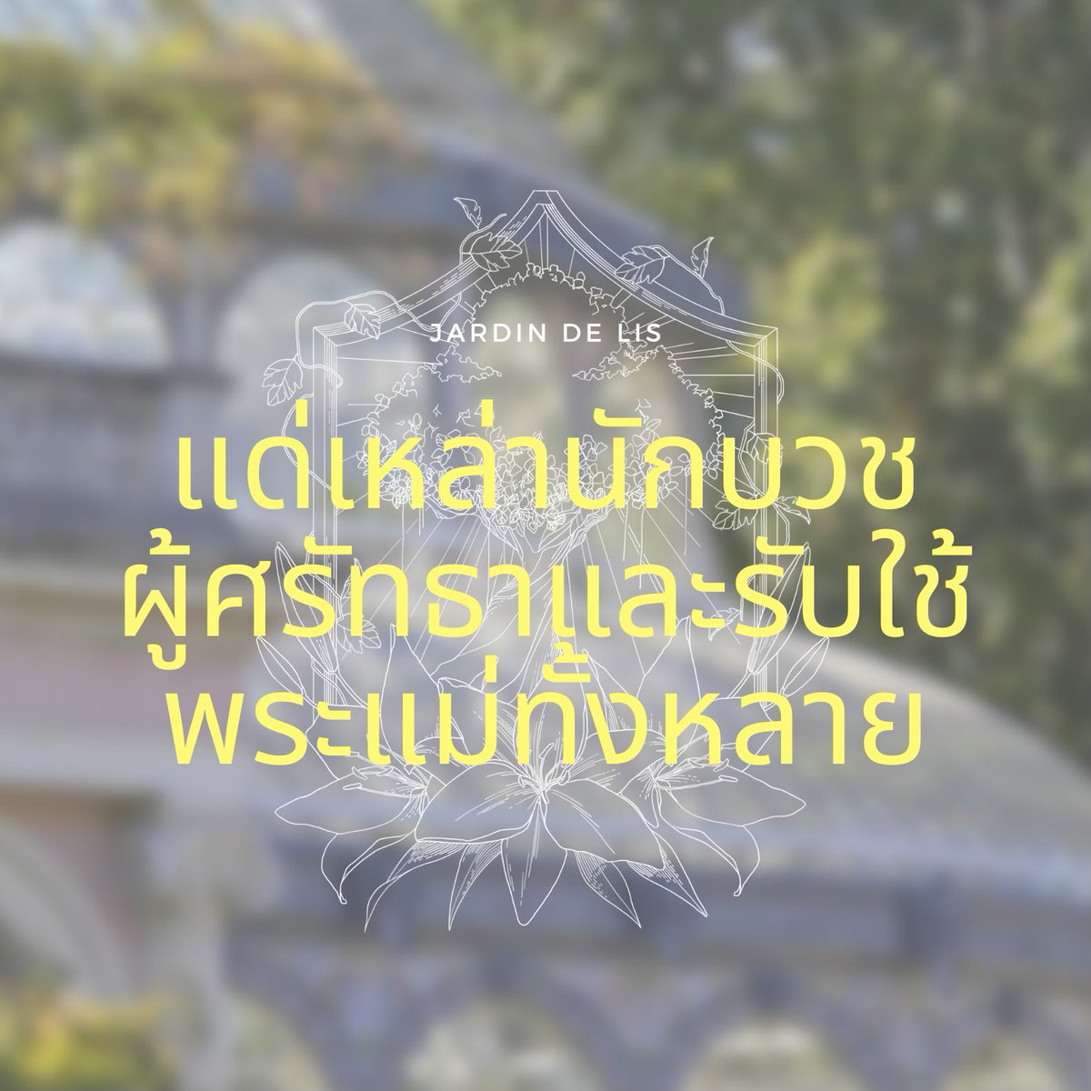 LFR_community's tweet photo. ถึงเหล่านักบวชผู้อาศัย ณ เรือนกระจก เหล่าเพื่อนร่วมงานของอันนาทั้งหลาย รบกวนลงชื่อ (เมนชั่น) ใต้ทวิตนี้เพื่อให้อันนาเช็คจำนวนและดึงเข้ากลุ่มด้วยนะคะ! (๑>◡<๑) https://t.co/pCVeDOJWQI