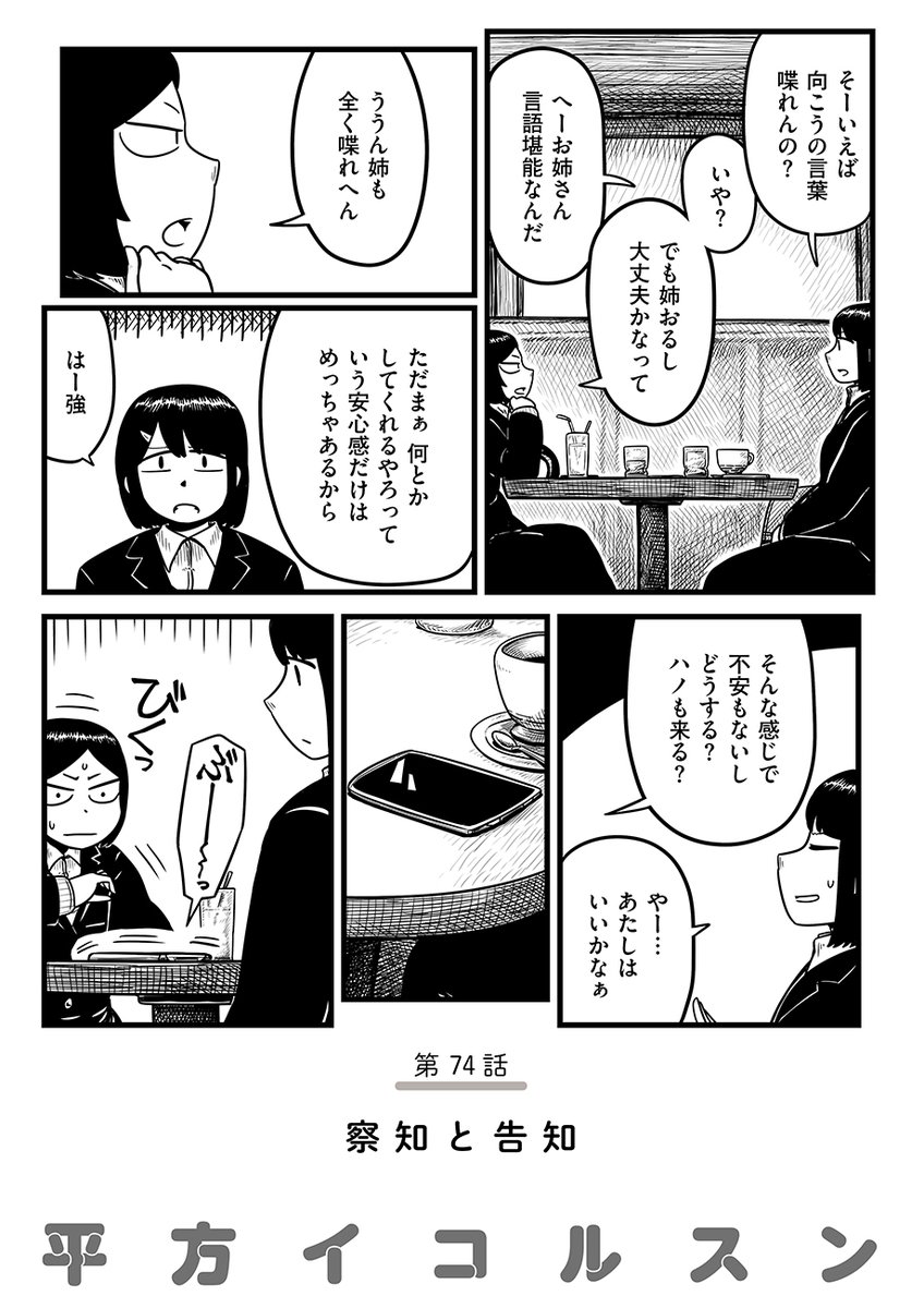 【最新話】
『スペシャル/平方イコルスン』第74話 -察知と告知-を公開しました。
https://t.co/hOCa8uunoQ
二葉と平和なひと時を過ごしている葉野のもとへ一本の電話がかかってくる。
伊賀の誘拐事件の裏側で、誘拐を知らないそれぞれの日常が描かれます。
69,70話あたりから一挙に読むのがオススメ。 