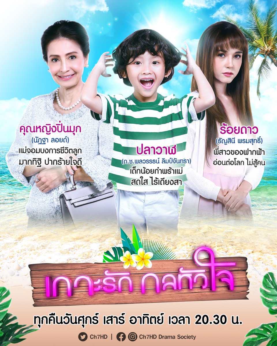 Ch7HD's tweet photo. #อ่านก่อนดู 🔖 เรื่องย่อฉบับจิ๋ว - แนะนำตัวละคร "เกาะรัก กลหัวใจ" (2/2)

จุดเริ่มต้นความโรแมนติก ที่มาพร้อมความน่ารักน่าหยิก 😜 กำลังจะเปิดฉากขึ้นบน 'เกาะมุกล้อม' ❤‼️

#เกาะรักกลหัวใจ 🏝💘
เริ่มเสาร์ที่ 7 สิงหาคมนี้ 20.30 น.
#รักเกิดที่กลางเกาะ 
#ช่อง7HD #กด35
#Ch7HDDramaSociety https://t.co/Vj1B9tkvTD