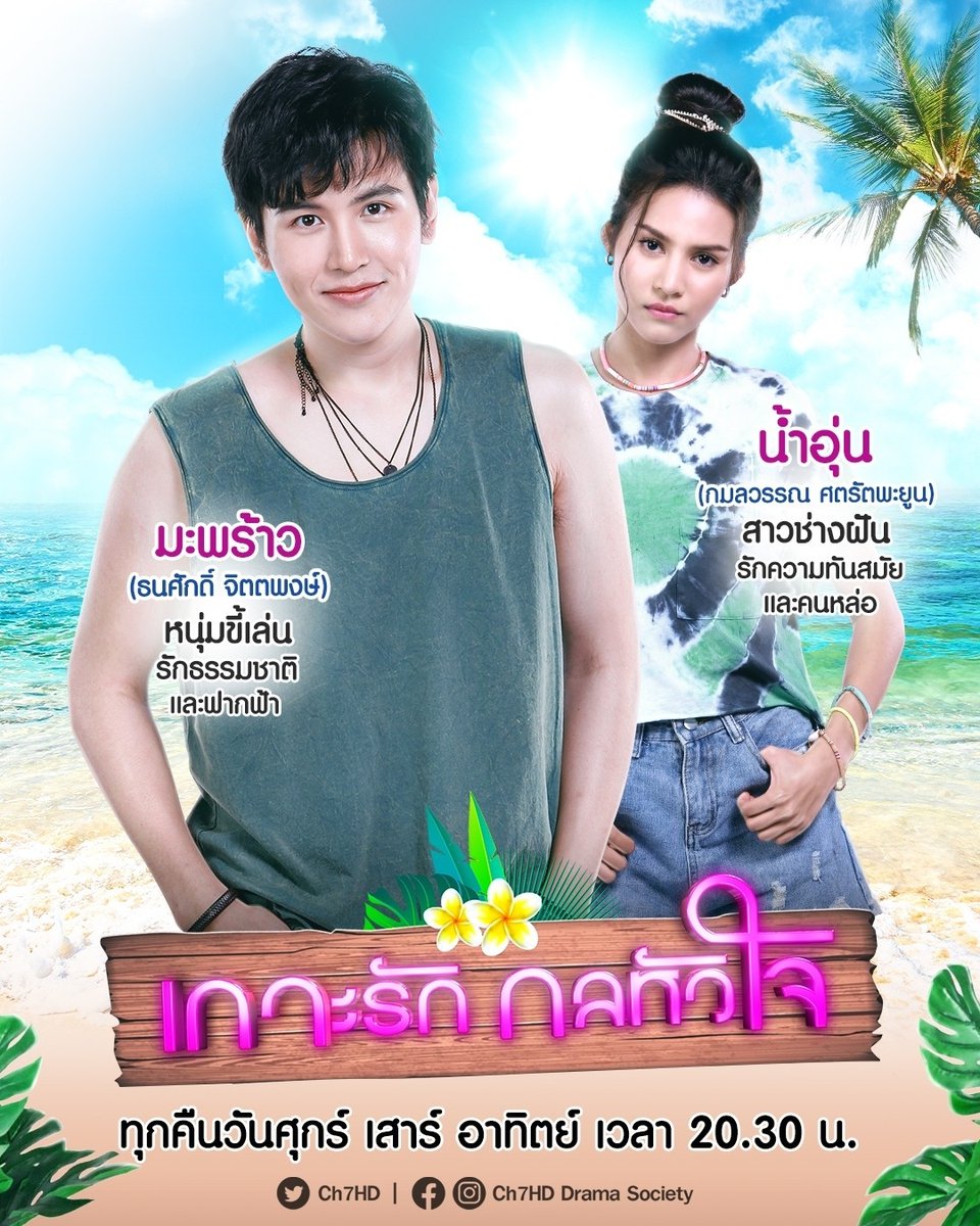 Ch7HD's tweet photo. #อ่านก่อนดู 🔖 เรื่องย่อฉบับจิ๋ว - แนะนำตัวละคร "เกาะรัก กลหัวใจ" (2/2)

จุดเริ่มต้นความโรแมนติก ที่มาพร้อมความน่ารักน่าหยิก 😜 กำลังจะเปิดฉากขึ้นบน 'เกาะมุกล้อม' ❤‼️

#เกาะรักกลหัวใจ 🏝💘
เริ่มเสาร์ที่ 7 สิงหาคมนี้ 20.30 น.
#รักเกิดที่กลางเกาะ 
#ช่อง7HD #กด35
#Ch7HDDramaSociety https://t.co/Vj1B9tkvTD