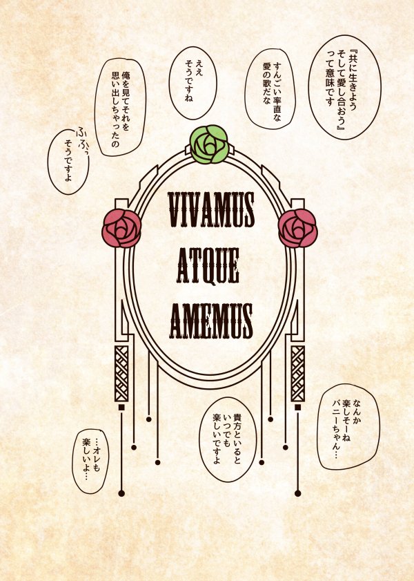 魔王と踊り子【vivamus, atque amemu⑦】(2/2) 