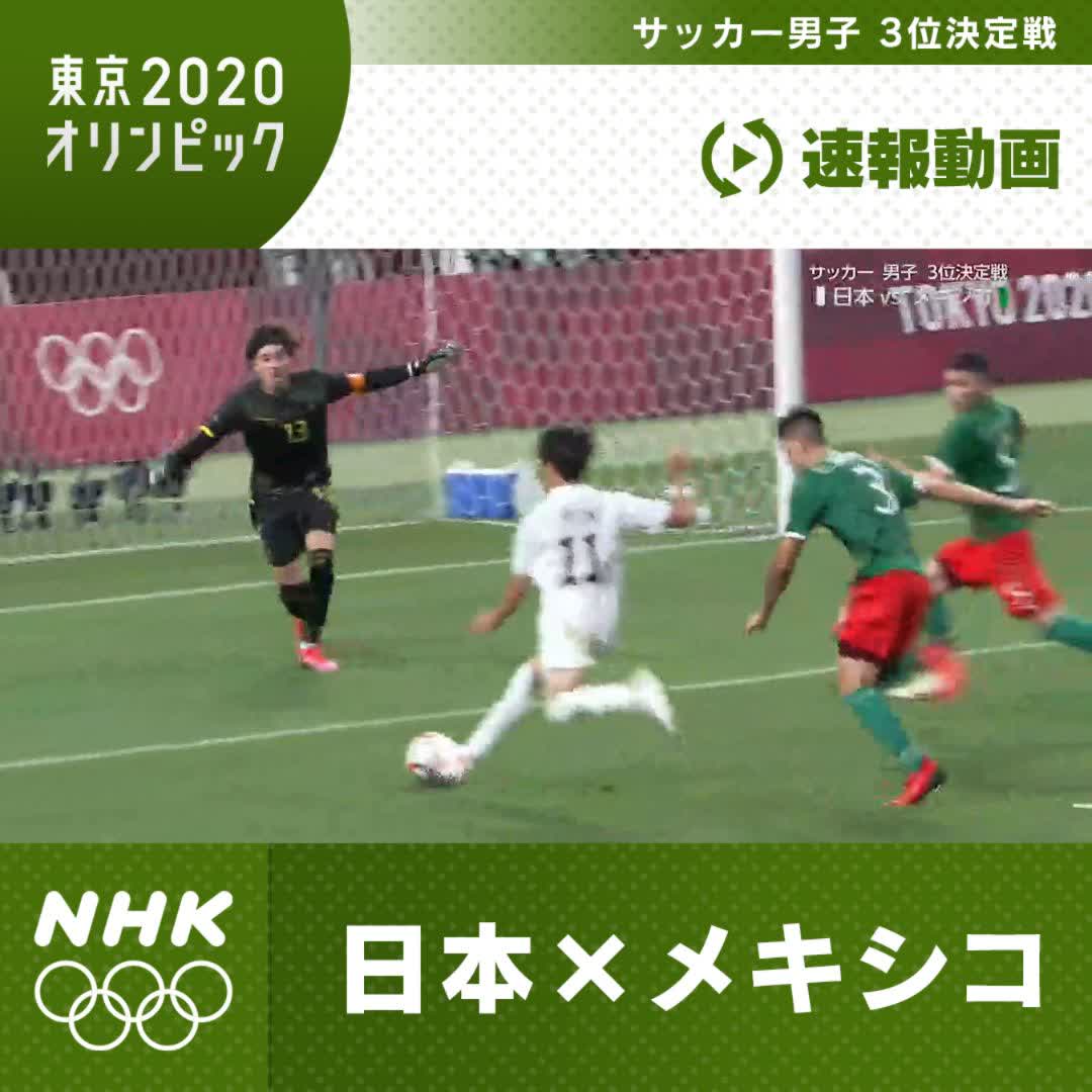 Nhkスポーツ 速報動画 サッカー男子 3位決定戦 日本 メキシコ 後半から出場した 三笘薫 選手のゴール 日本 1 3 メキシコ Nhkのeテレで放送中 Pc スマホ でも中継をご覧いただけます T Co Cc3zivliej Nhk Tokyo Nhkスポーツ 速報動画 サッカー男子 3位決定戦 日本 メキシコ 後半から出場した 三笘薫 選手のゴール 日本 1 3 メキシコ Nhkのeテレで放送中 Pc スマホ でも中継をご覧いただけます T Co Cc3zivliej Nhk Tokyo