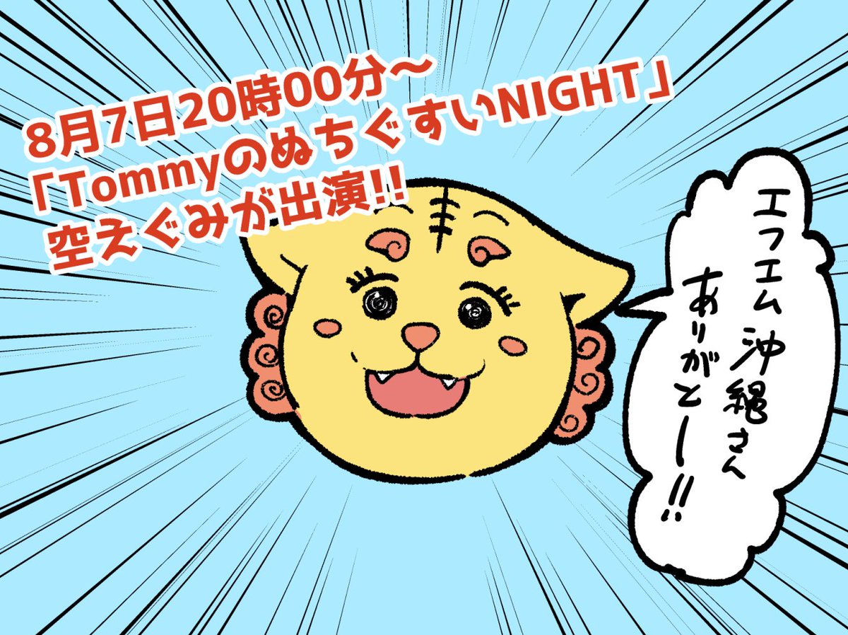明日(8/7)20時00分～FM-Okinawa「TommyのぬちぐすいNIGHT」にリモート出演します!!
漫画のことについて色々とお話させて頂いたのでぜひお聞きください! 