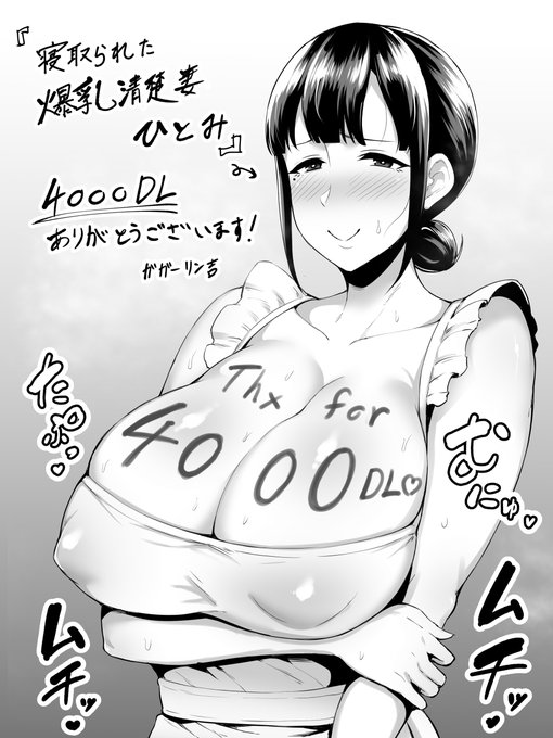 『寝取られた爆乳清楚妻ひとみ』、トータルで4000DLされてました。
買っていただいた方々、ありがとうございました 