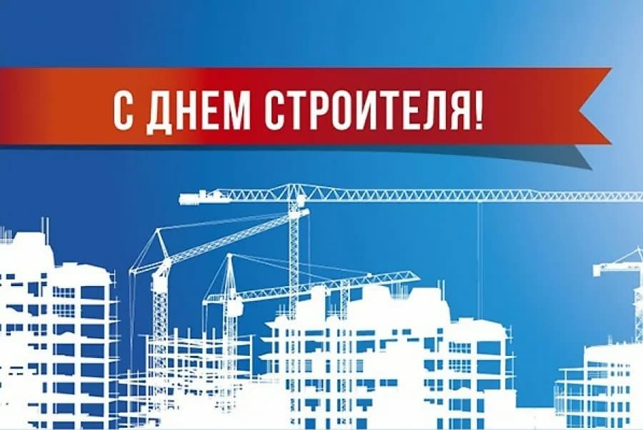 rs63_ru's tweet photo. Участников строительного сектора поздравляем с профессиональным праздником! Пусть качественных девелоперских проектов, передовых концепций и дальновидных решений будет больше! С Днём Строителя! https://t.co/w8mlsabOXn https://t.co/ZGwFtc9bEt
