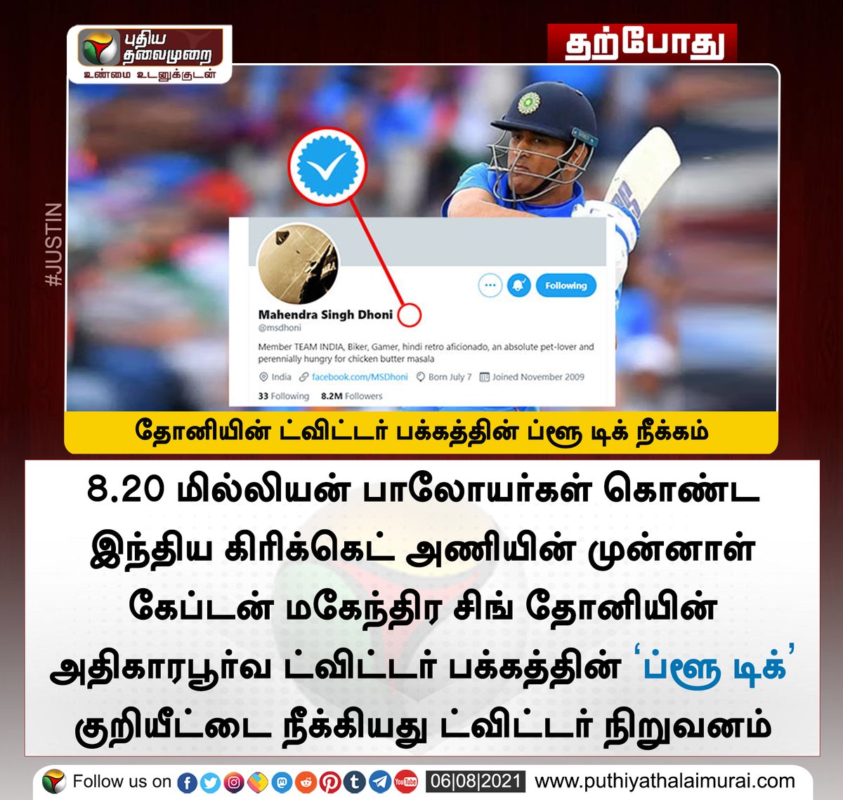 PttvNewsX's tweet photo. #JUSTIN | தோனியின் ட்விட்டர் பக்கத்தின் ப்ளூ டிக் நீக்கம்

இன்றைய லைவ் அப்டேட்ஸ்> https://t.co/cAsDeAvDNf

#Twitter | #Dhoni | @msdhoni https://t.co/hZbBuBP4cL