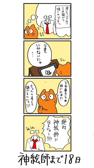 100日後に神絵師になるネコ 
82日目
「あきらめないにゃ!」 