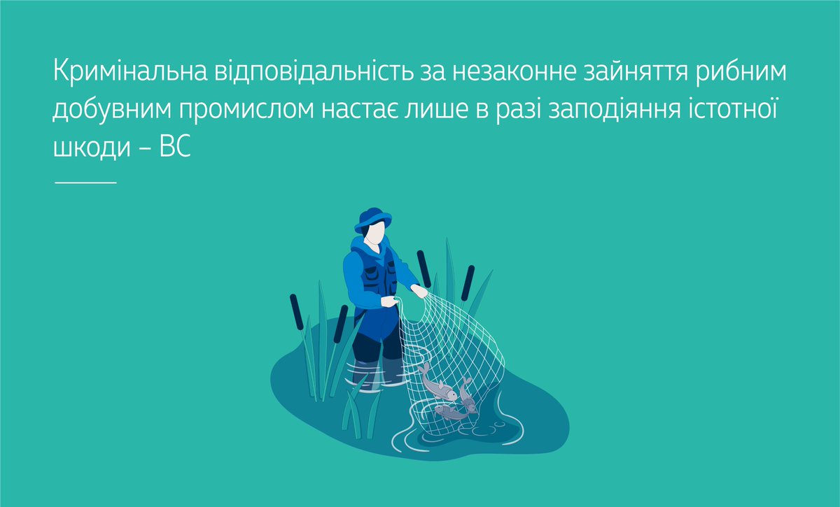 supremecourt_ua's tweet photo. Кримінальна відповідальність за незаконне зайняття рибним добувним промислом настає лише в разі заподіяння істотної шкоди – ВС ▶️ https://t.co/wlkb2xwKOD #ККС #ВерховнийСуд https://t.co/c0gE17fEBh