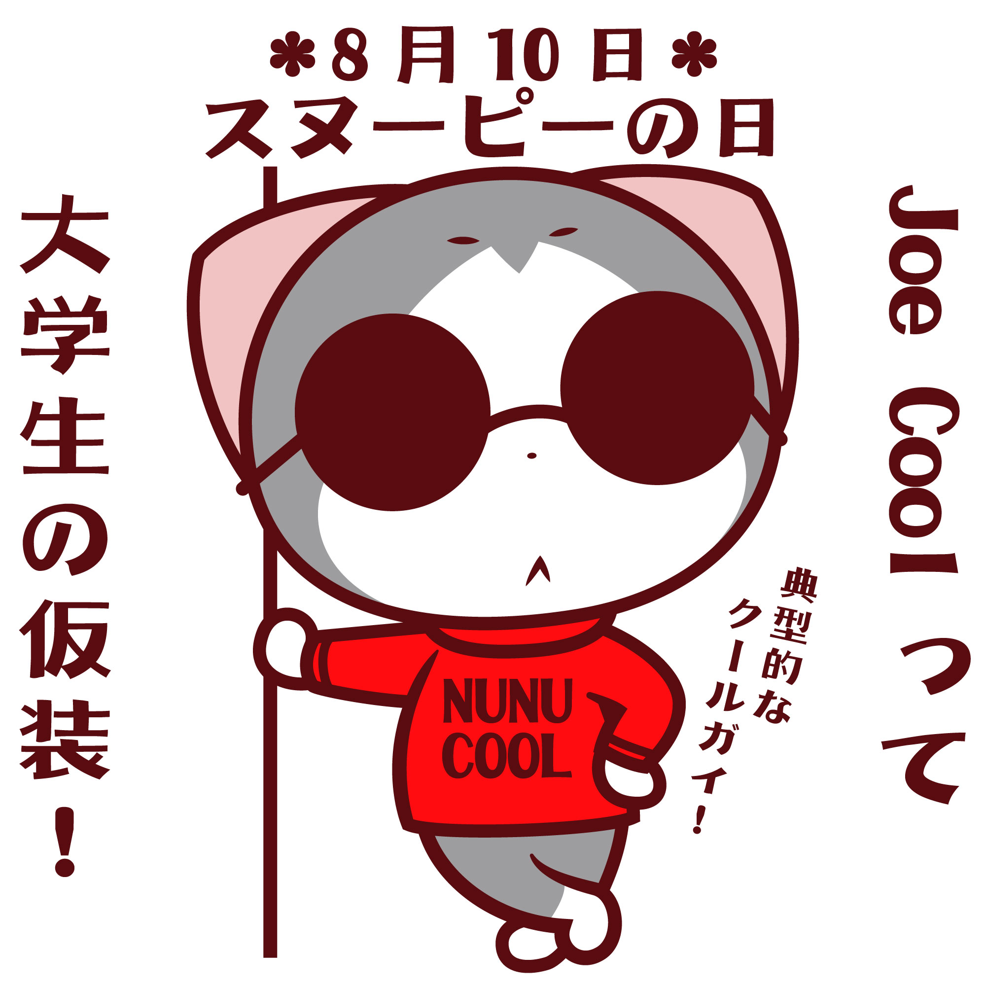 谷口亮 今日8月10日はスヌーピーの日 今日はスヌーピーの誕生日 漫画 ピーナッツ の連載が開始された1950年10月2日に由来して 10月2日もスヌーピーの日です Snoopy は うろうろ嗅ぎ回る 詮索する を 意味する Snoop に由来します ヌヌコ