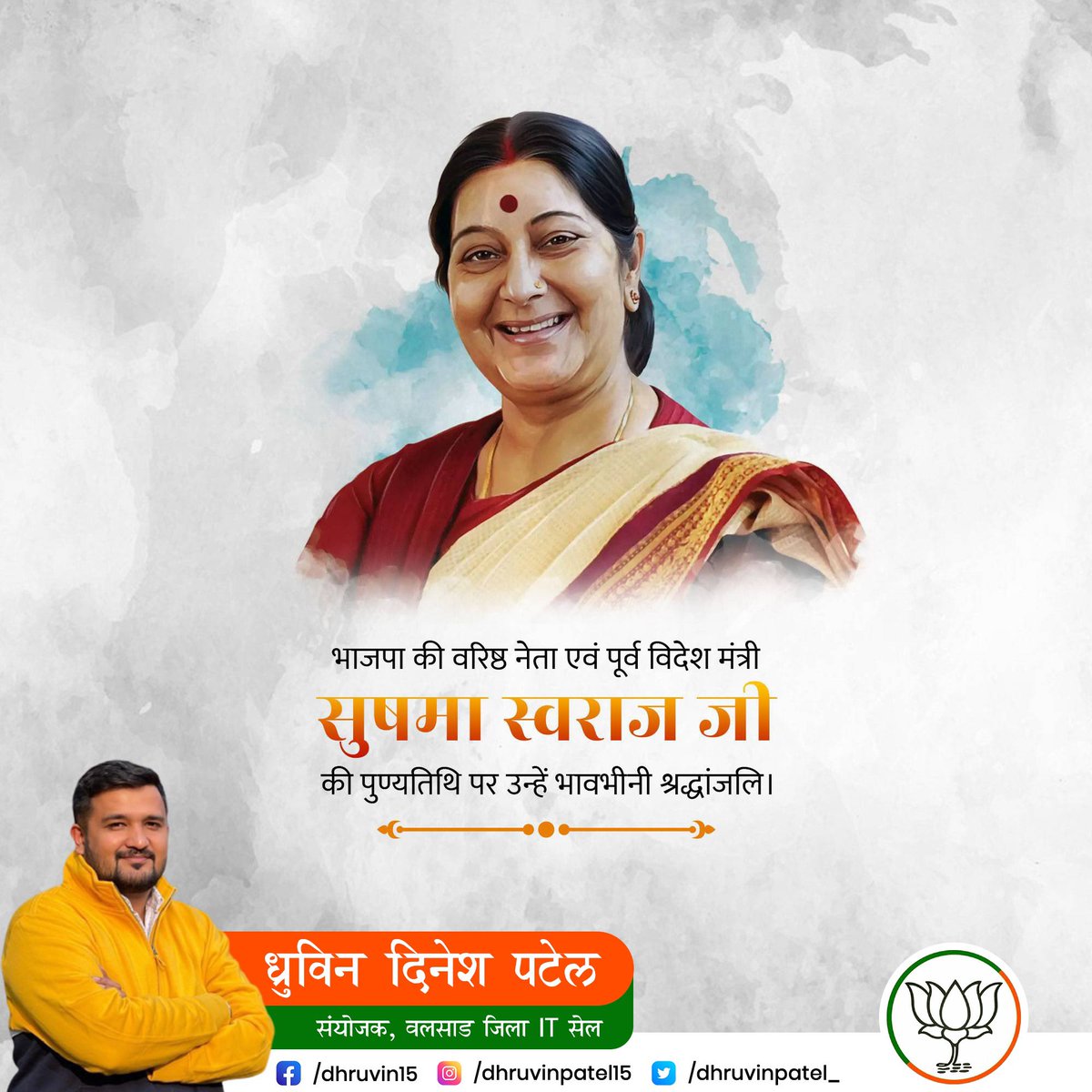 dhruvinpatel_'s tweet photo. भाजपा की ओजस्वी नेता,नारी शक्ति के प्रतीक  एवं पूर्व विदेश मंत्री श्रीमती सुषमा स्वराज जी की पुण्यतिथि पर विनम्र श्रद्धांजलि।
#BJPValsad https://t.co/JC6lRrJmFQ