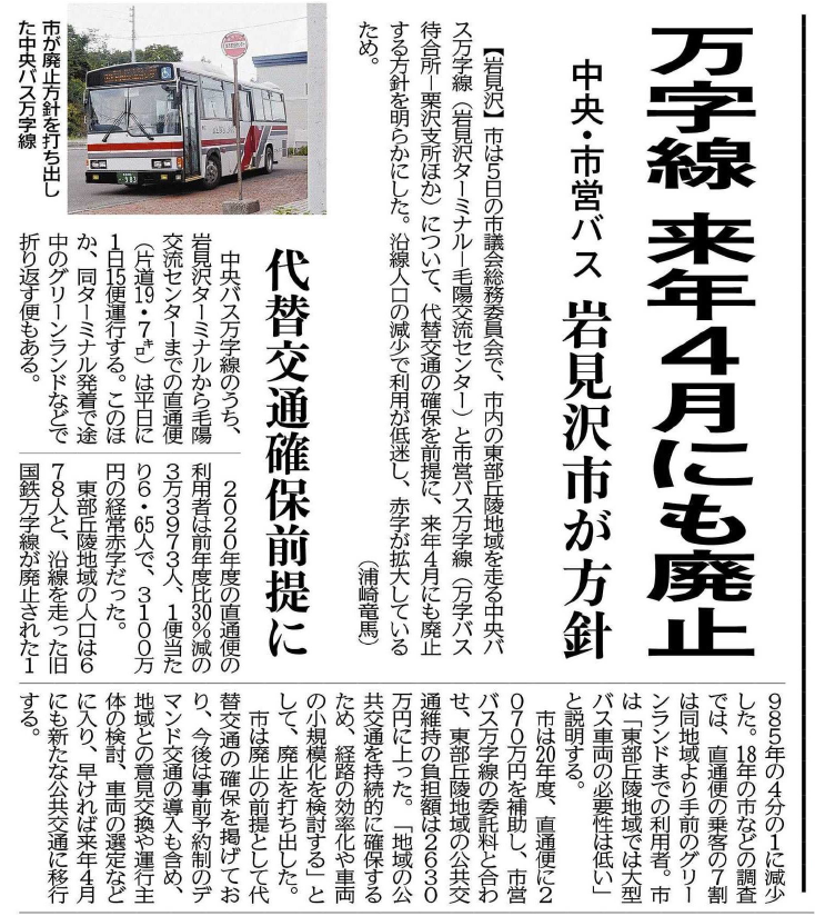 北海道紀行 時刻表編集部 On Twitter 資料閲覧 万字線 来年4月にも廃止 北海道中央バス 岩見沢市 中央バス万字線 岩見沢 Bt 毛陽交流センター 市営バス万字線 万字バス待合所 栗沢支所ほか について 代替交通の確保を前提に 来年4月にも廃止する方針
